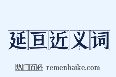 延亘近义词是什么意思的图片